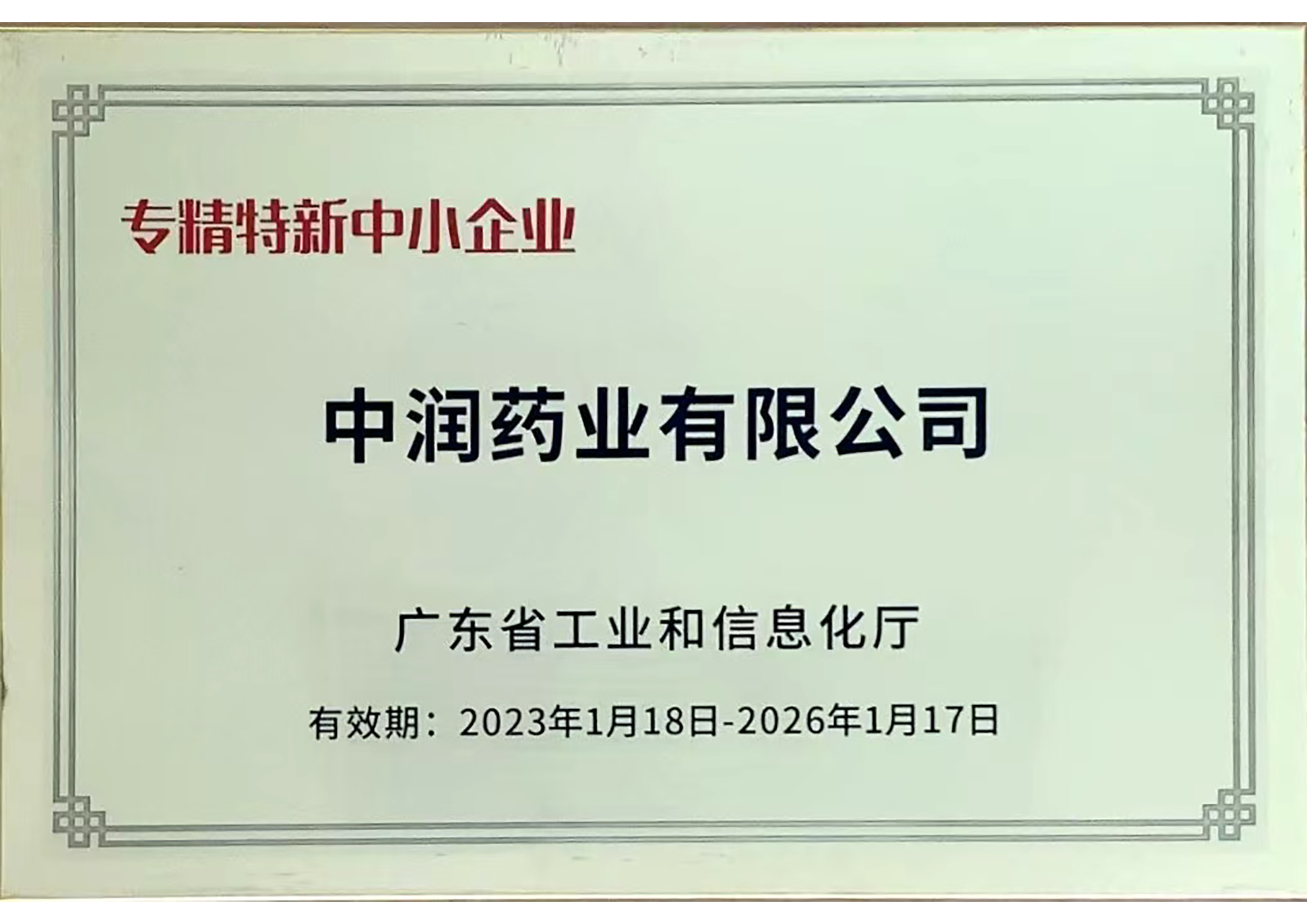 專精特新中小企業(yè)