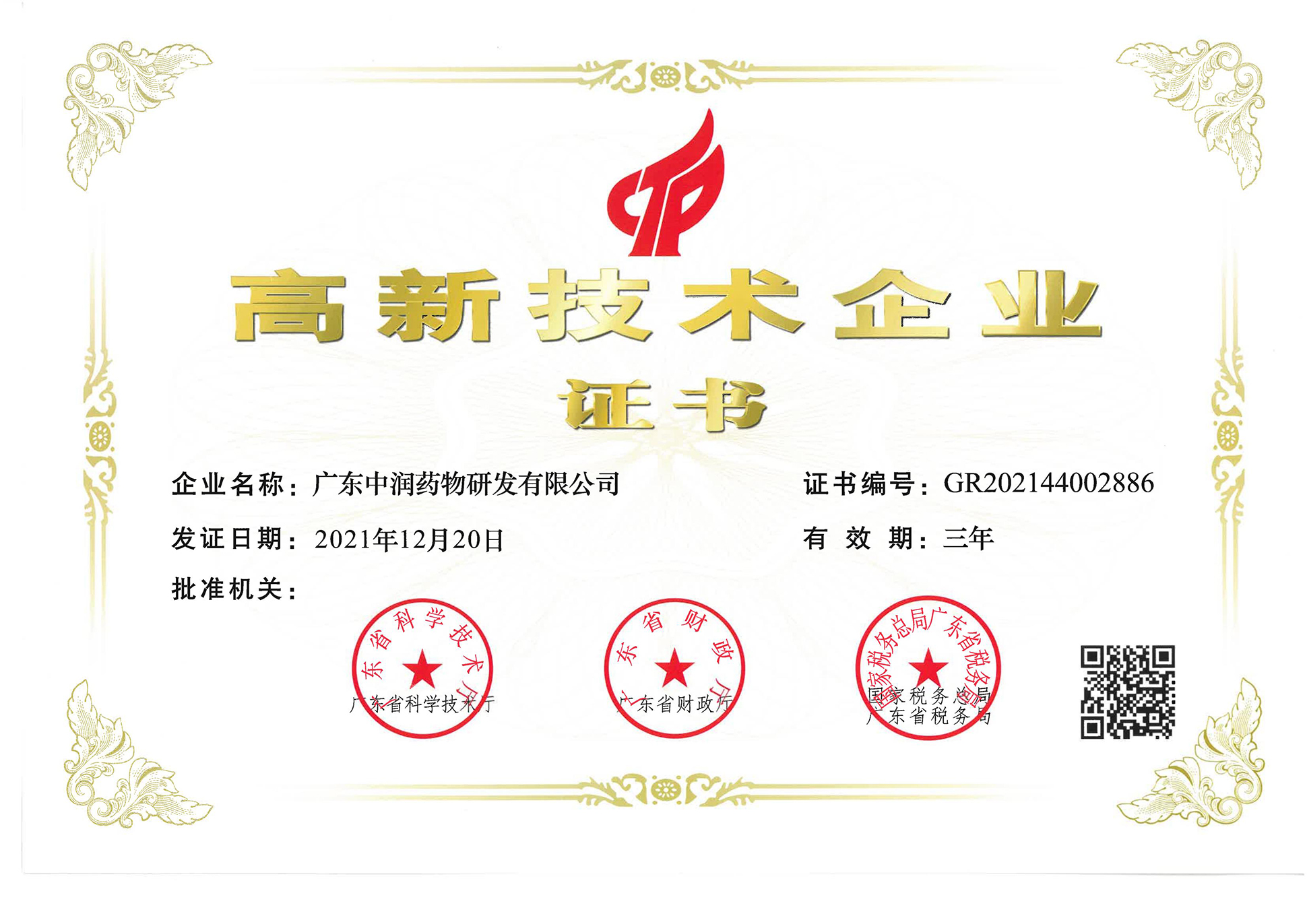 廣東省高新技術(shù)企業(yè)