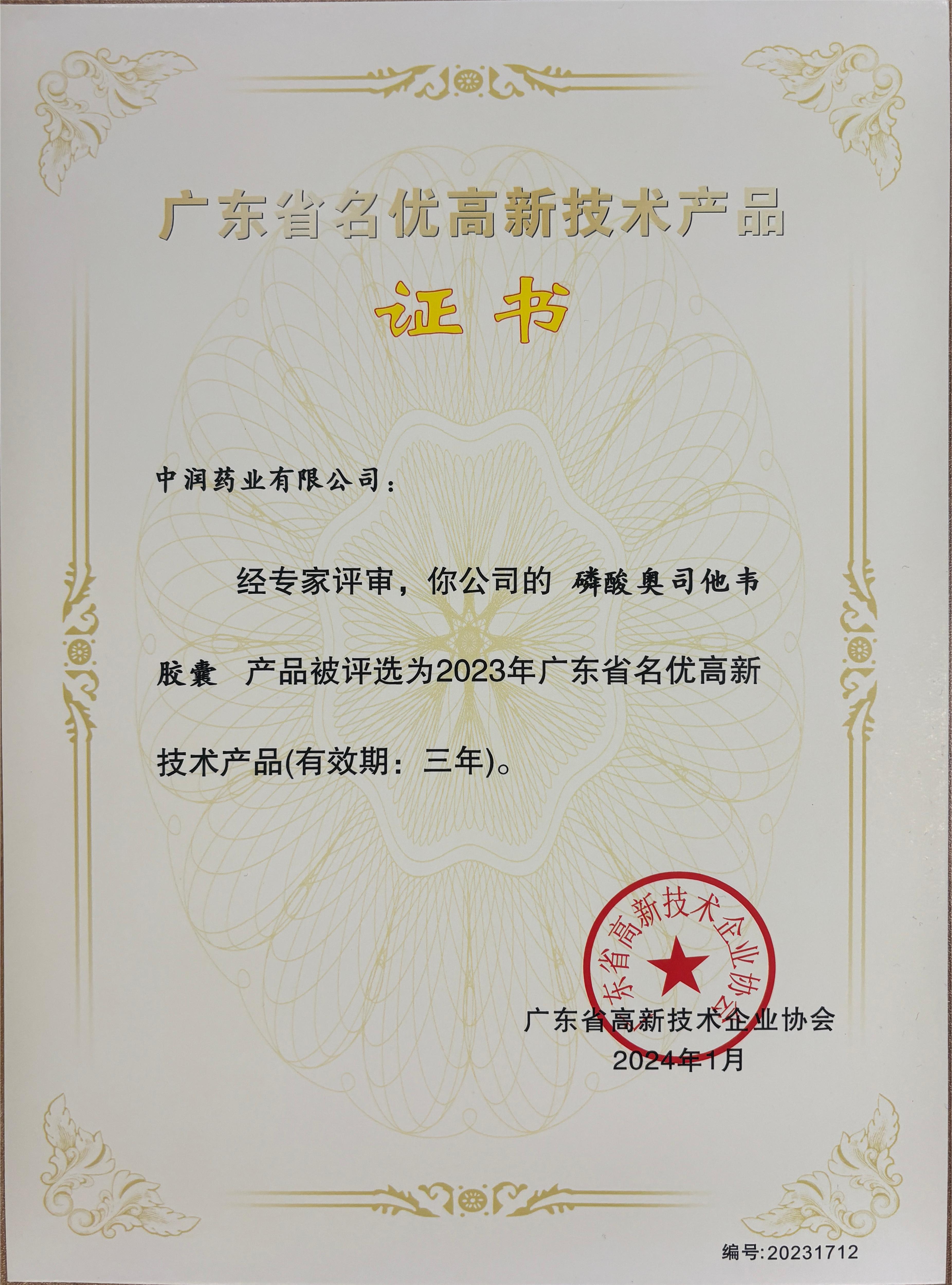 廣東省名優(yōu)高新技術(shù)產(chǎn)品